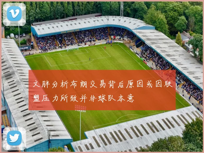 文胖分析布朗交易背后原因或因联盟压力所致并非球队本意