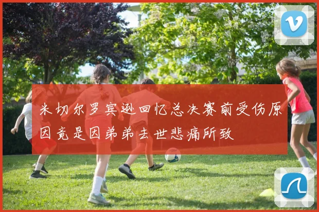 米切尔罗宾逊回忆总决赛前受伤原因竟是因弟弟去世悲痛所致