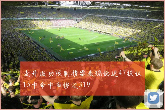 麦丹成功限制穆雷表现低迷47投仅15中命中率惨淡319