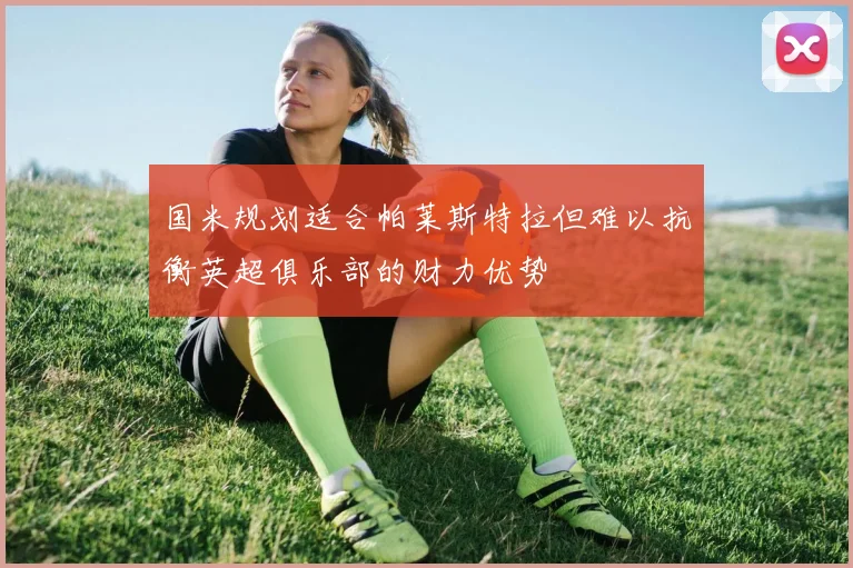 国米规划适合帕莱斯特拉但难以抗衡英超俱乐部的财力优势