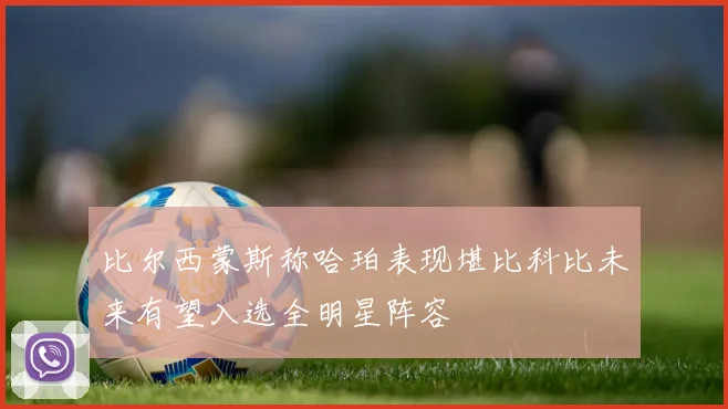比尔西蒙斯称哈珀表现堪比科比未来有望入选全明星阵容