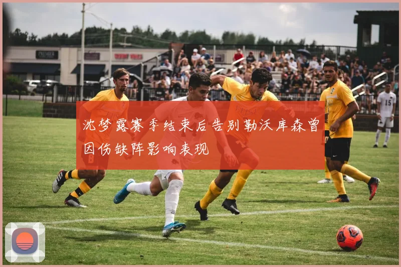 沈梦露赛季结束后告别勒沃库森曾因伤缺阵影响表现