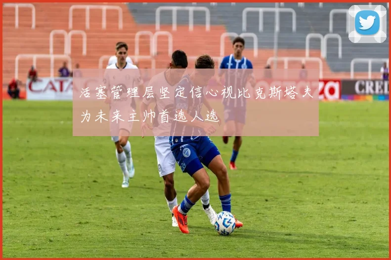 活塞管理层坚定信心视比克斯塔夫为未来主帅首选人选