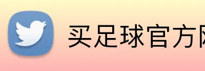 买足球官方网站 Logo